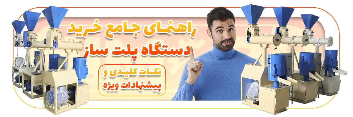 راهنمای جامع خرید دستگاه پلت ساز - نکات کلیدی و پیشنهادات ویژه