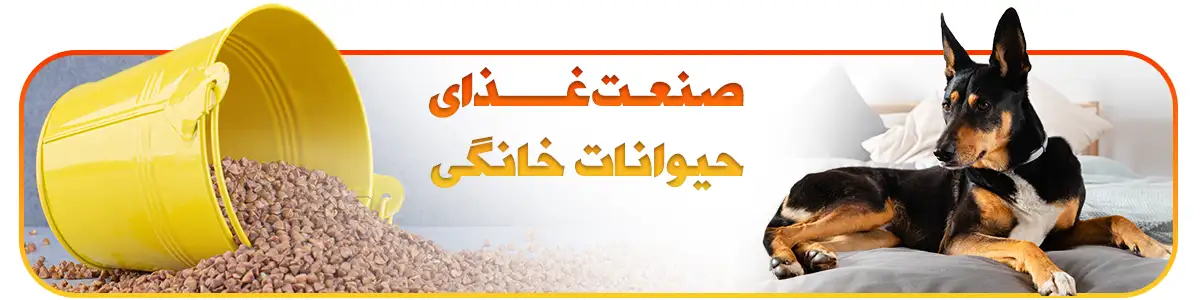 چگونه دستگاه پلت ساز غذای سگ به رشد صنعت غذای حیوانات خانگی کمک می‌کند؟