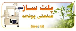 پلت ساز صنعتی یونجه: نگاهی به مهمترین راهکار افزایش درآمدی دامداران