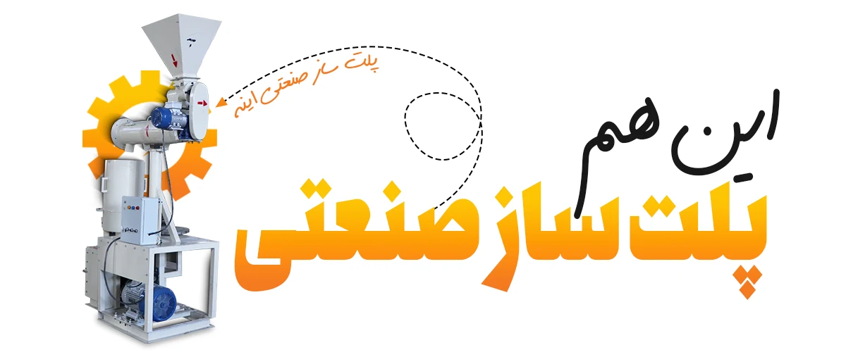 معرفی پلت ساز صنعتی