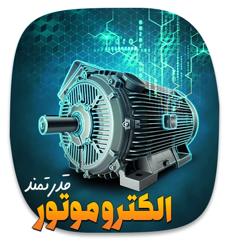الکتروموتور قدرتمند پلت ساز صنعتی