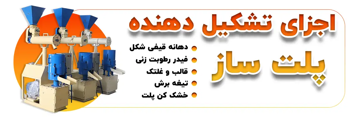 پلت ساز صنعتی دامداری از چه اجزایی تشکیل شده است؟