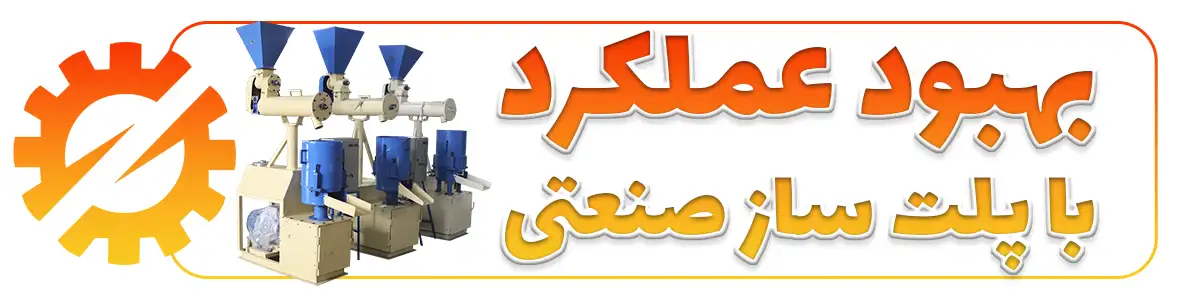 بهبود عملکرد پلست ساز دامداری