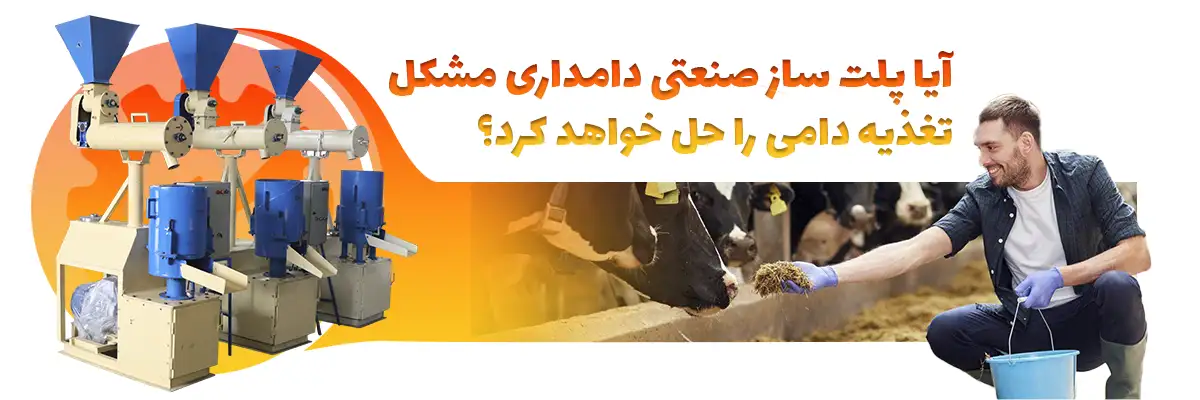 آیا پلت ساز صنعتی دامداری مشکل تغذیه دامی را حل خواهد کرد؟