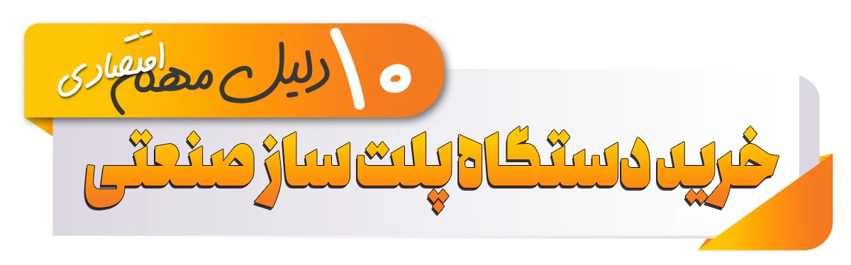 پلت ساز صنعتی دام و طیور: 10 دلیل مهم اقتصادی برای خرید این دستگاه