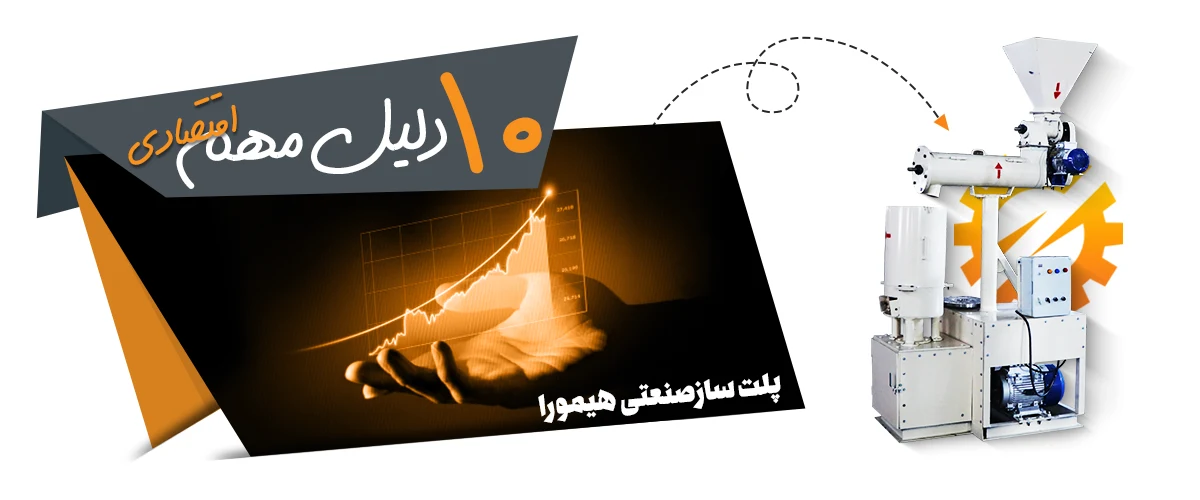 10 دلیل مهم اقتصادی برای خرید دستگاه پلت ساز صنعتی دام و طیور