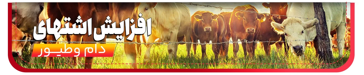 افزایش اشتهای دام و طیور پلت ساز