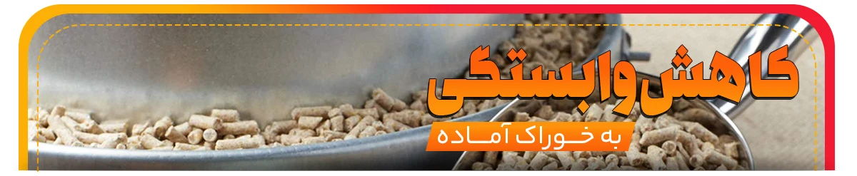 کاهش وابستگی به خوراک آماده پلت ساز