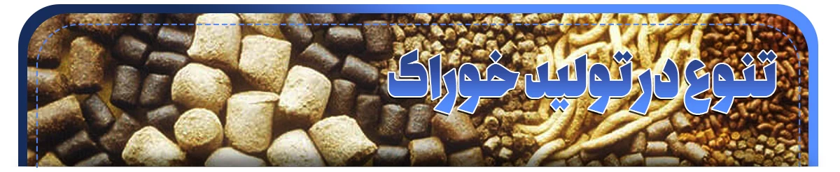 تنوع در تولید خوراک پلت ساز دام و طیور
