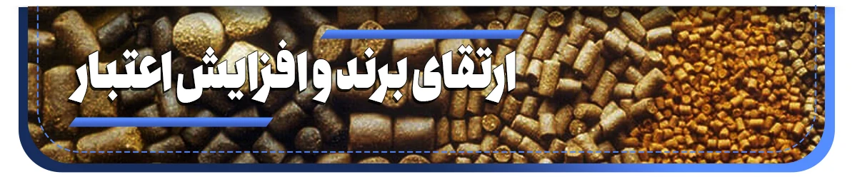 ارتقای برند و افزایش اعتبار پلت ساز دام و طیور