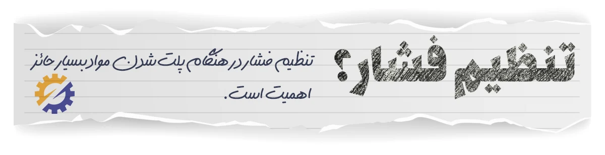 تنظیم فشار پلت ساز