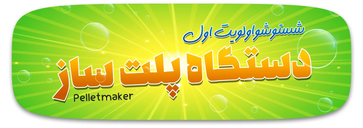 نگهداری از دستگاه‌ها پلت ساز