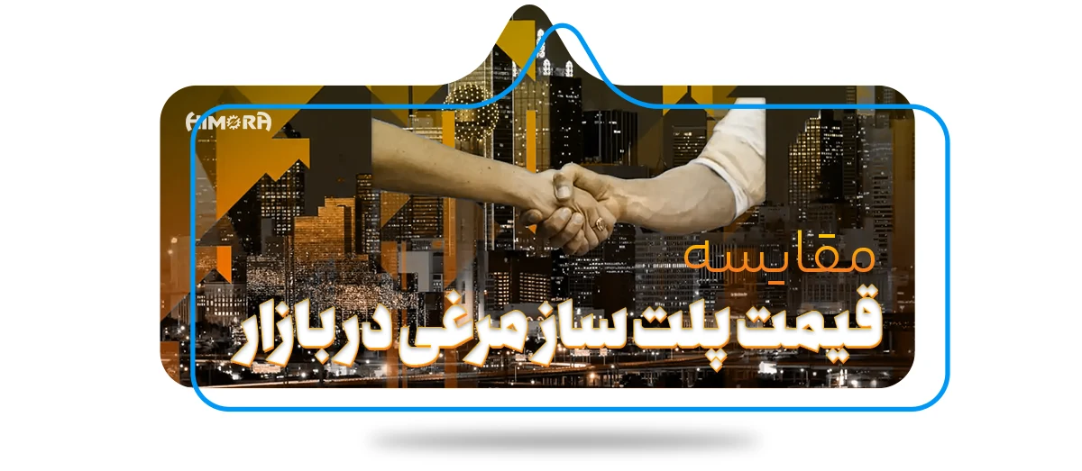 مقایسه (( قیمت پلت ساز مرغی )) در بازار- راهنمای خرید 2024