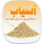 آسیاب کردن: اولین مرحله برای ورود به دنیای خوراک پلت شده