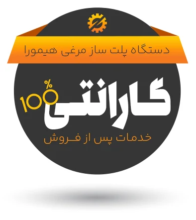 گارانتی ده ساله پلت ساز مرغی