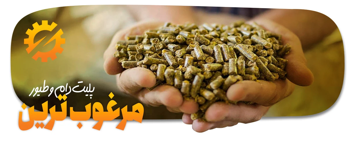 پلیت ساز خوراک مرغوب دام