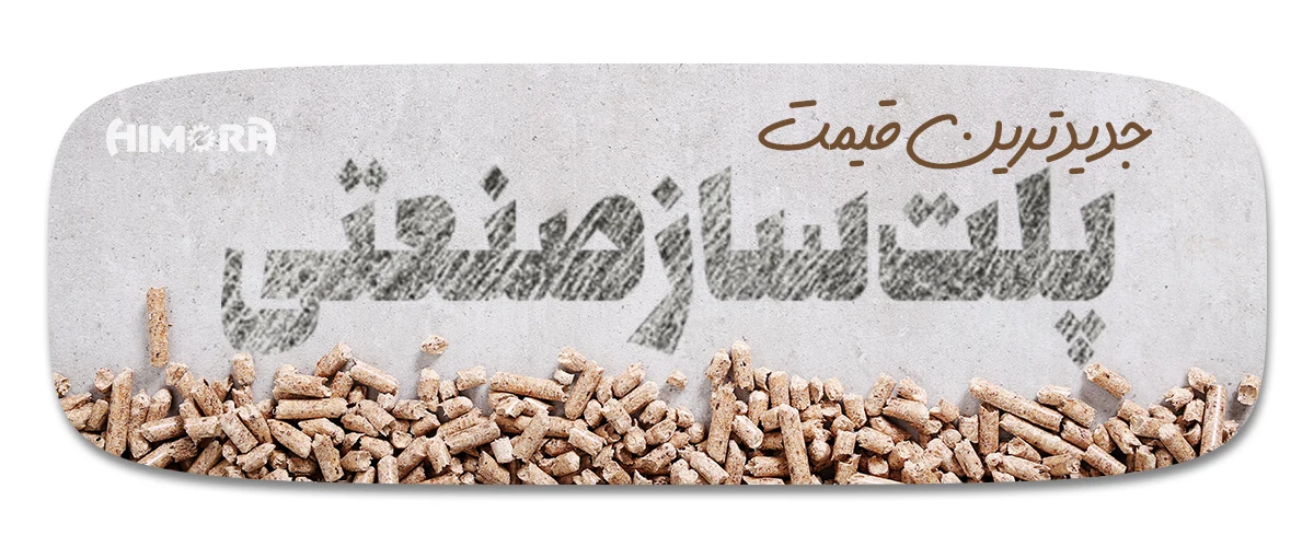 جدیدترین (( قیمت پلت ساز صنعتی )) مقایسه و بررسی تخصصی