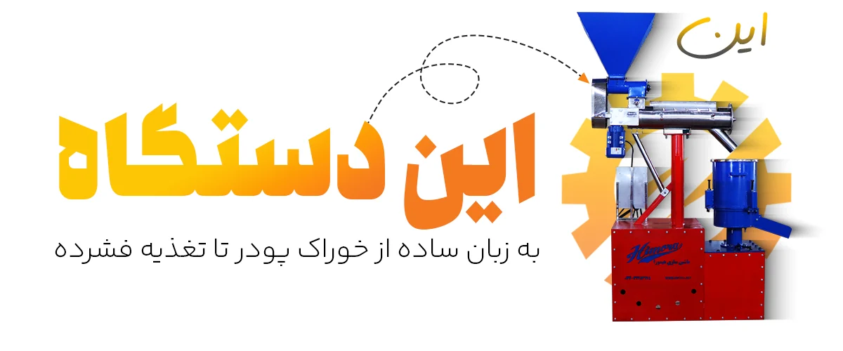 بهبود عملکرد بی بدیل در تهیه خوراک دام با دستگاه پلت ساز هیمورا