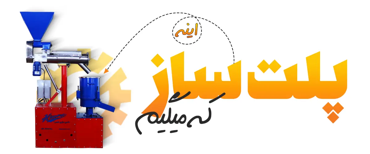 چرا پلت خوراکی؟ اهمیت وجود دستگاه پلت ساز خانگی:
