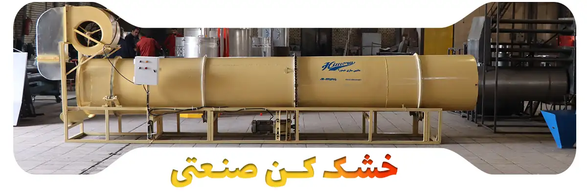 خشک کن صنعتی پلت ساز هیمورا