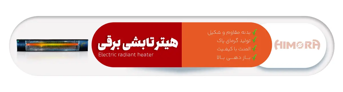 ویژگی های برجسته هیتر تابشی برقی