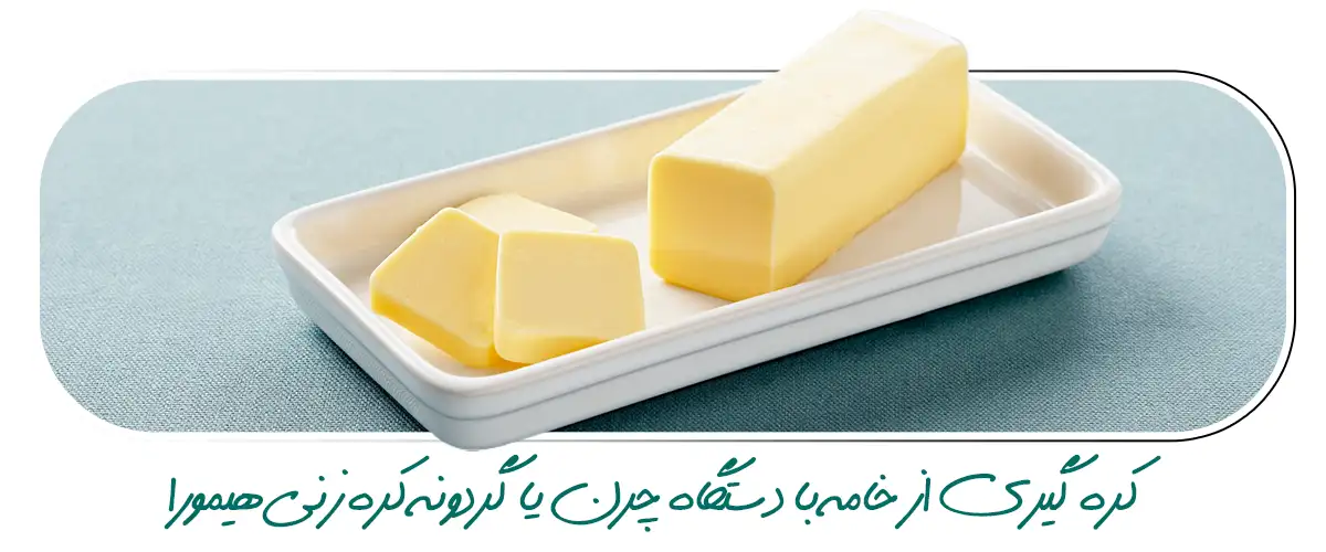 کره گیری از خامه