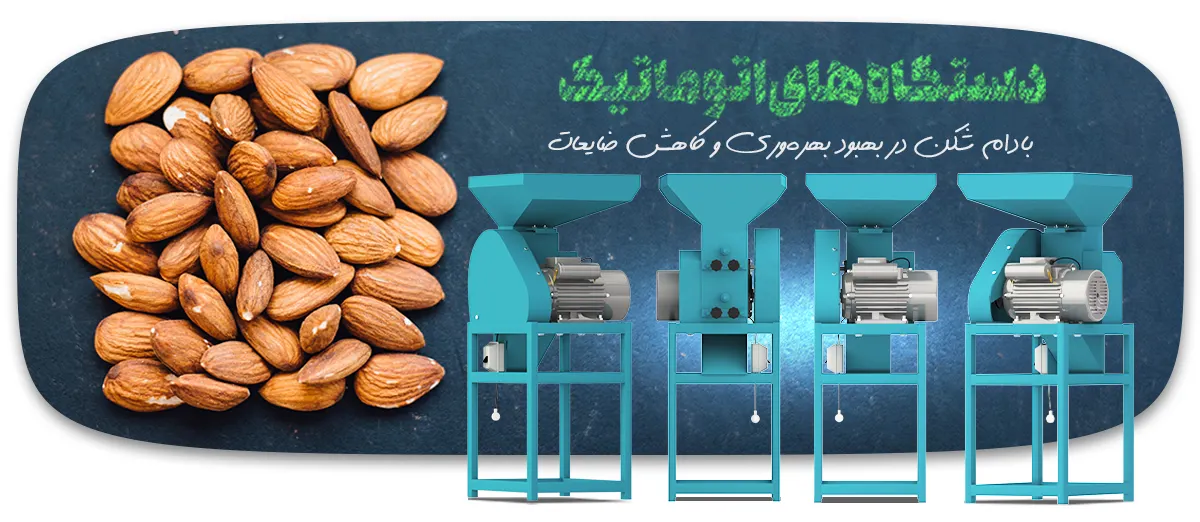 تأثیر دستگاه‌های اتوماتیک بادام