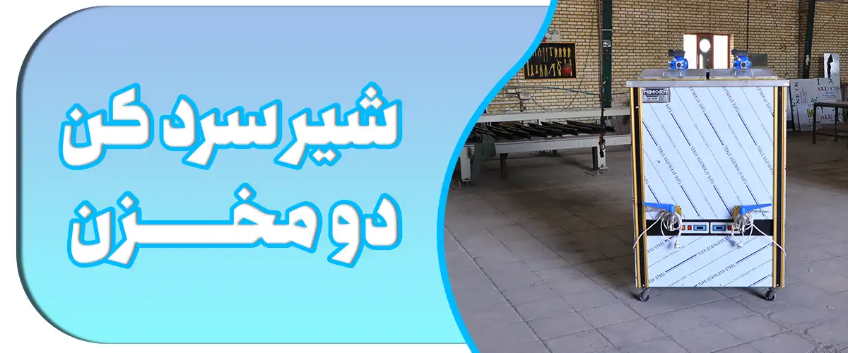 شیر سردکن دو مخزن هیمورا