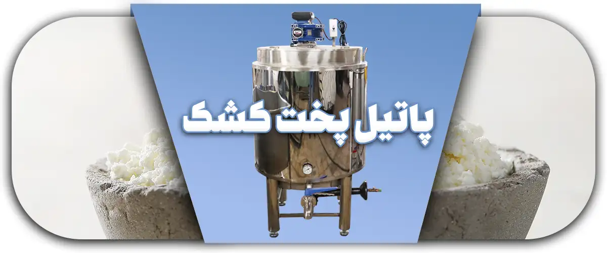 پاتیل پخت کشک
