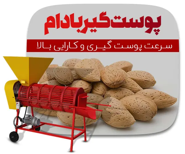 دستگاه پوست کن بادام با سرعت و کارایی