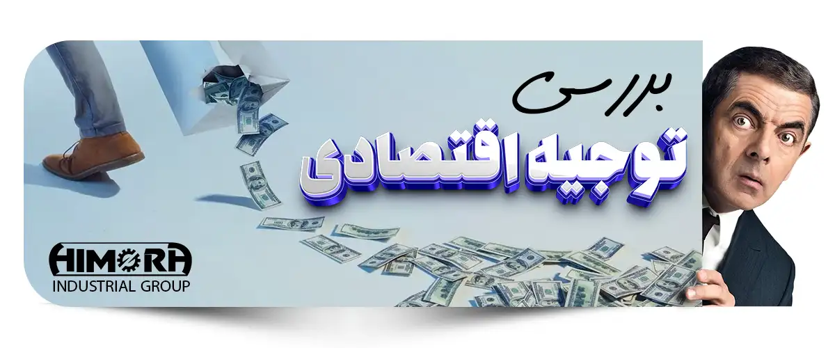 بررسی توجیه اقتصادی کولر آبی آکسیال هیمورا