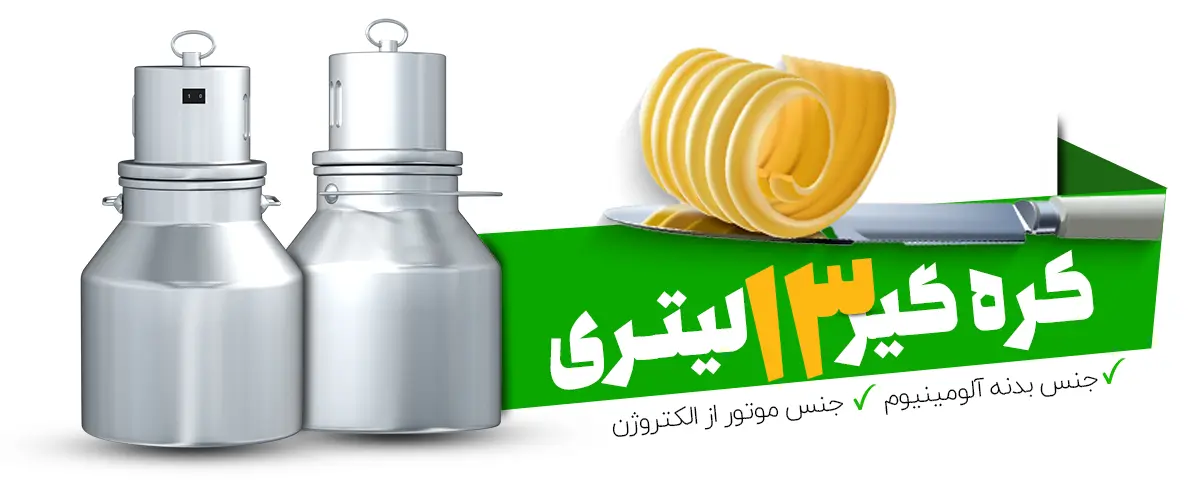 کره‌گیرها برای تولید کره