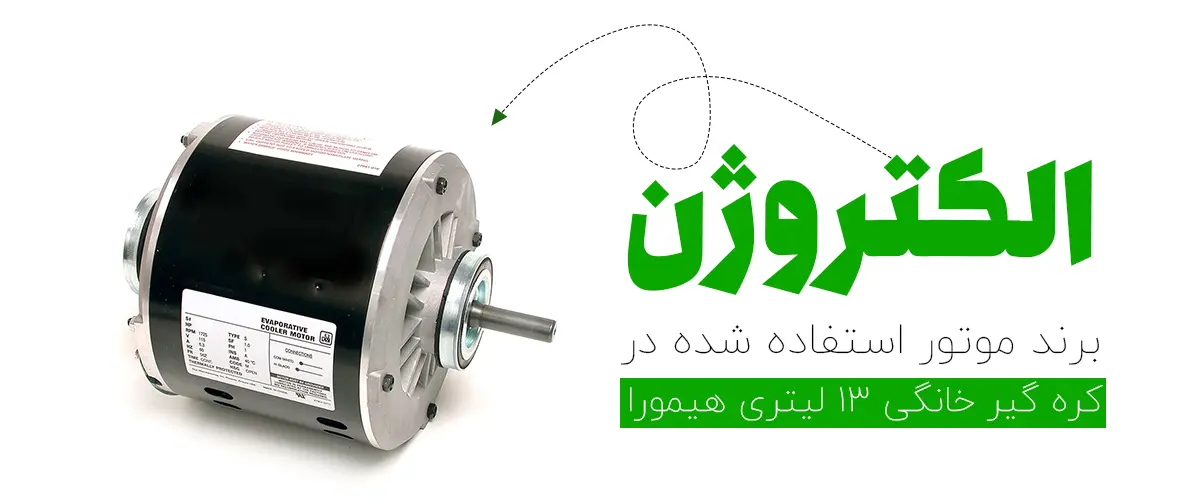 موتور دستگاه کره گیر