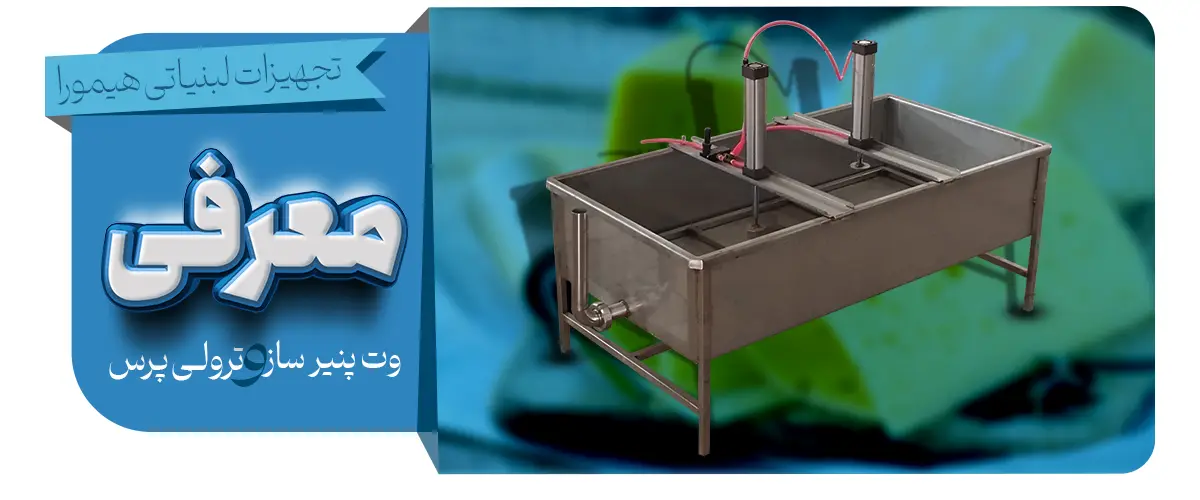ترولی پرس و وت پنیر سازی