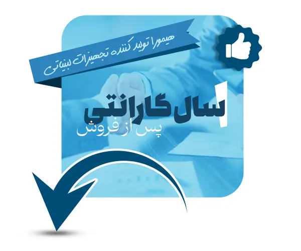 1 سال گارانتی پس از فروش