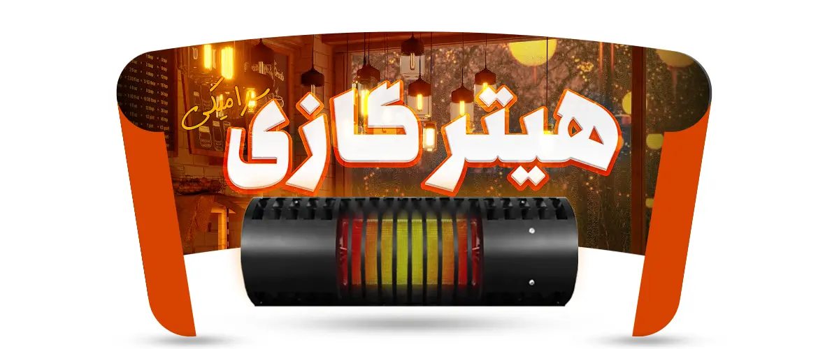 اجزای تشکیل دهنده هیتر تابشی