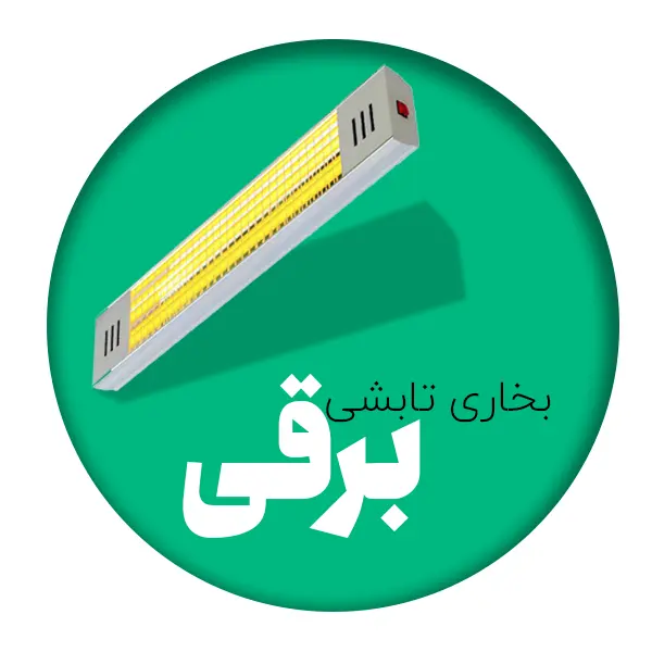 Electric radiant heaters بخاری تابشی برقی