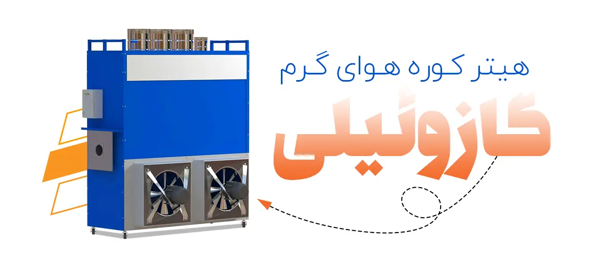 معرفی کلی کوره هوای گرم گازوئیلی