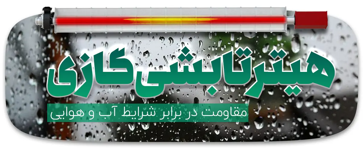 Heater resistance to weather conditions مقاومت هیتر در برابر شرایط آب و هوایی