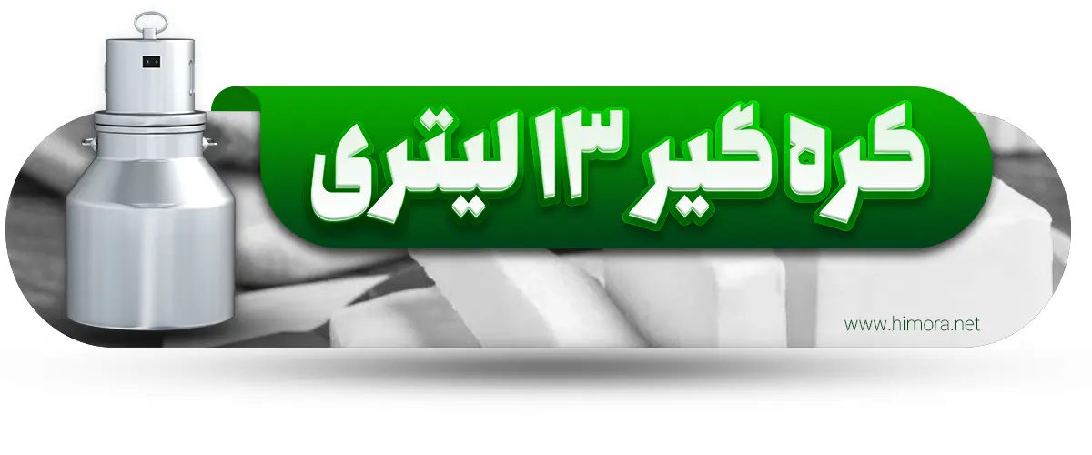 کره گیر 13 لیتری هیمورا
