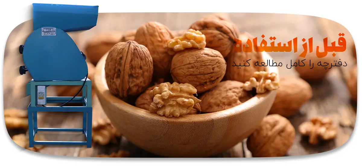 مطالعه دفترچه راهنما دستگاه مغز خردکن هیمورا