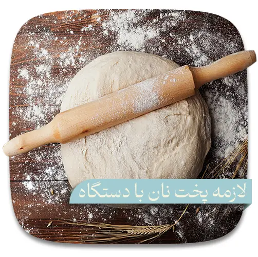 پیش نیاز های استفاده از دستگاه پخت نان روغنی هیمورا