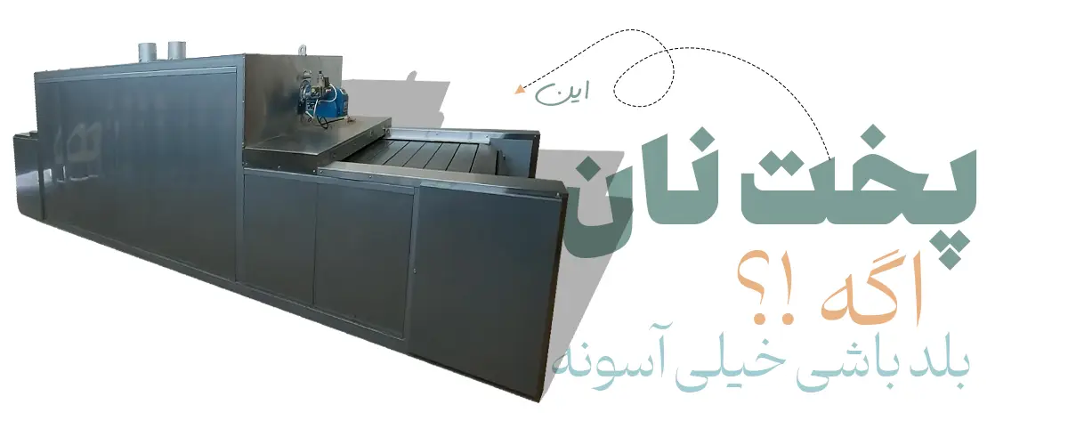 چگونگی کارکرد دستگاه پخت نان روغنی تمام اتوماتیک هیمورا