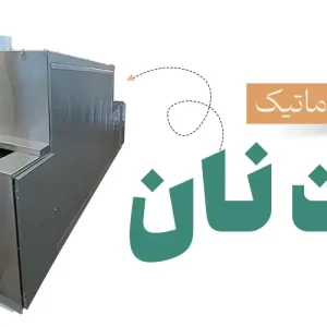 دستگاه پخت نان روغنی