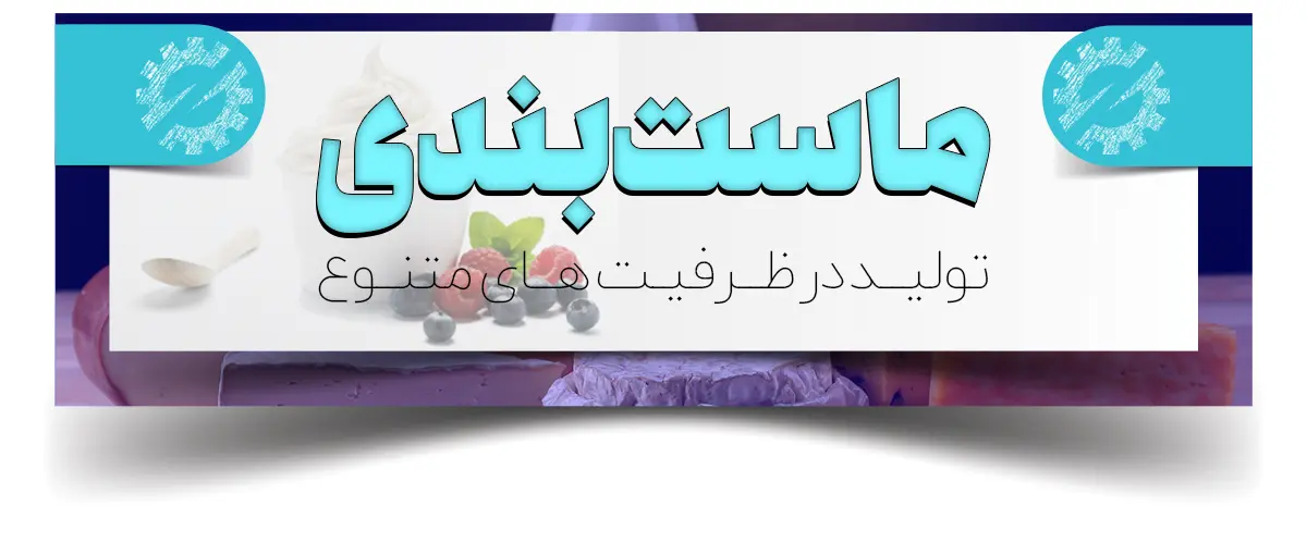 دیگر خصوصیات دستگاه ماست بند