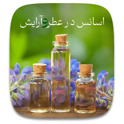 اسانس گیر در صنعت عطر و آرایشی