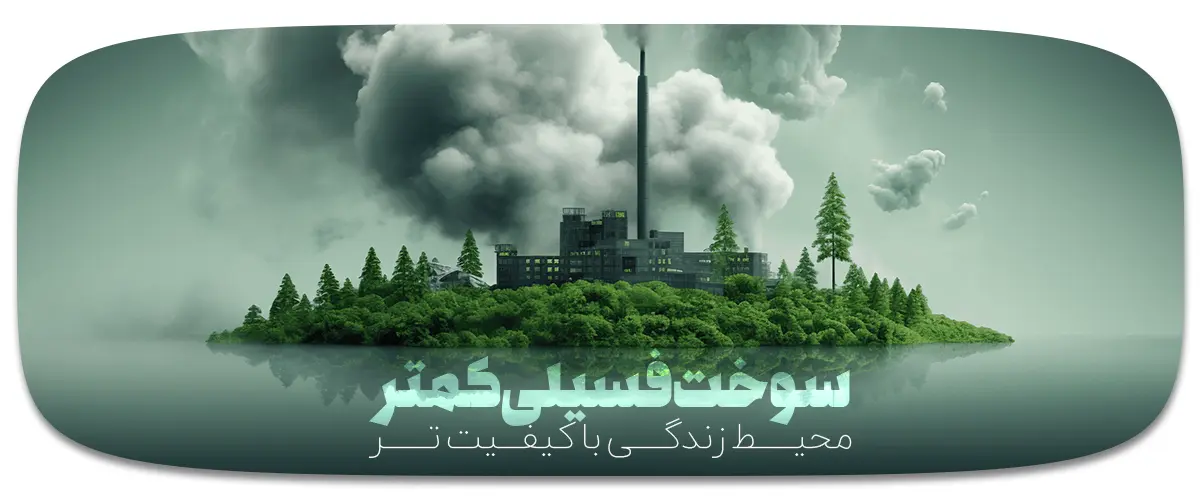 برای کاهش آلودگی هوا در کوره هوای گرم گازوئیلی