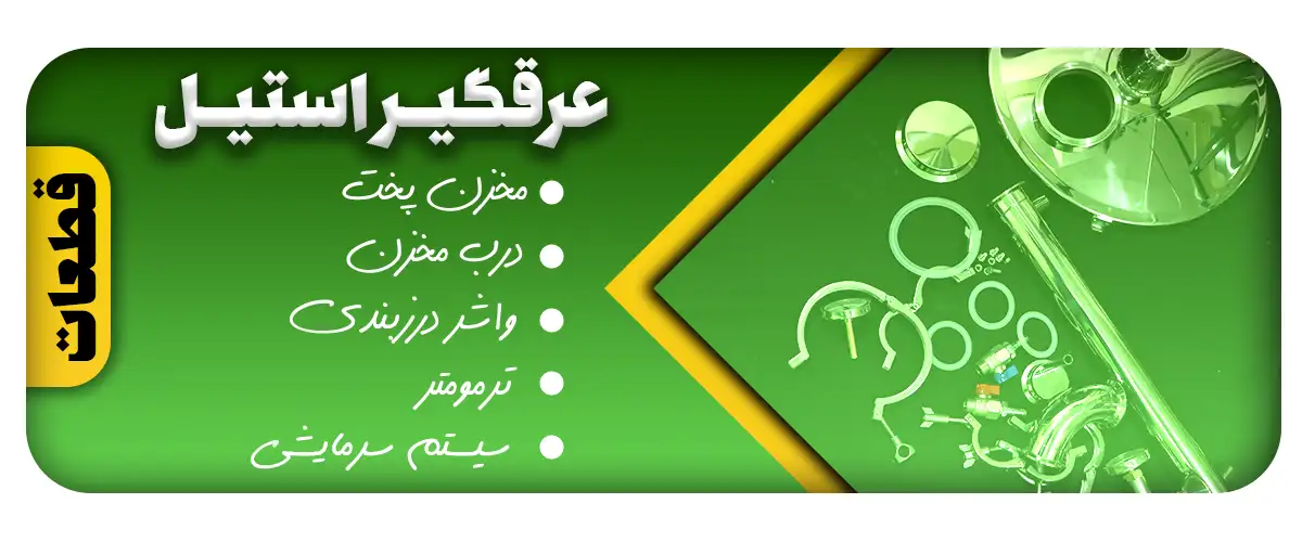 عرق گیر استیل از چه قطعاتی تشکیل شده اند؟