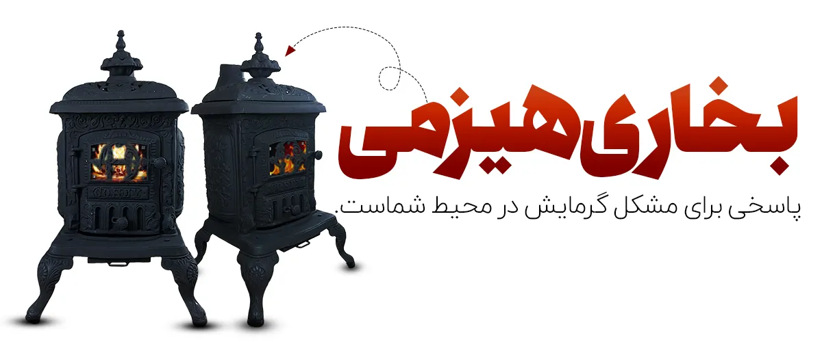 بخاری هیزمی