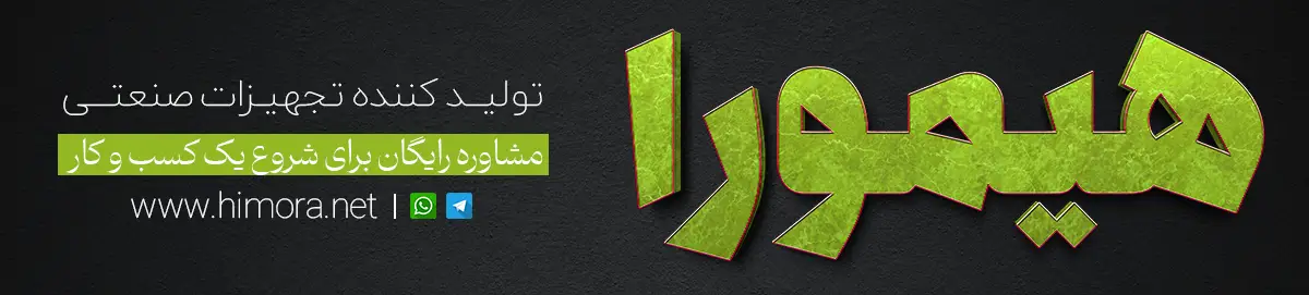 هیمورا تولید کننده تجهیزات صنعتی